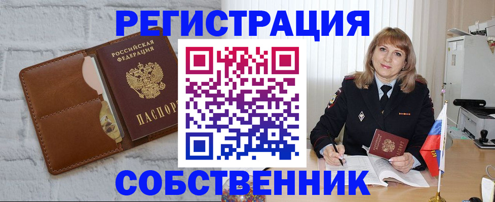 временная регистрация собственник в Артёмовском