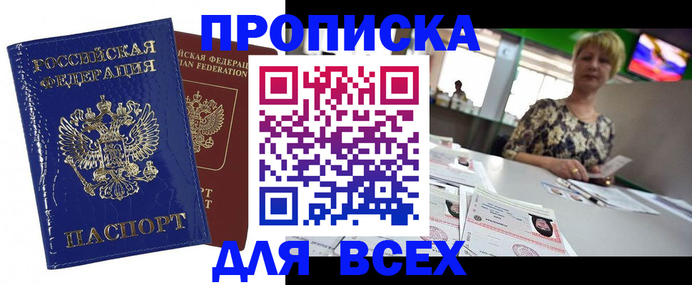 купить прописку в Артёмовском
